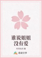 谁说姐姐没有爱