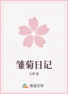 雏菊日记