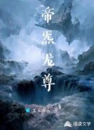 帝炁龙尊