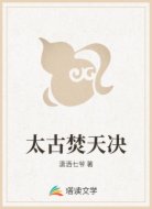 太古焚天决