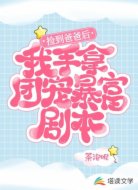 捡到爸爸后我手拿团宠暴富剧本