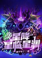 星降，星临，星渊