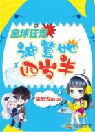 全球狂宠：神算她四岁半