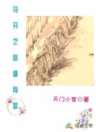 花开之处必有梦