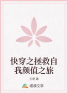 快穿之拯救自我颜值之旅