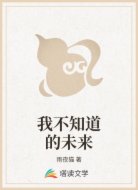 我不知道的未来