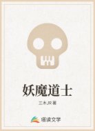 妖魔道士