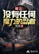 魔法世界,没有任何魔力的忍者
