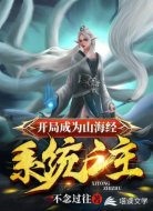 开局成为山海经系统之主