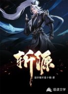斩源