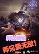 师妹别怕,师兄我无敌