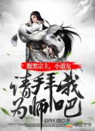 腹黑宗主,小道友请拜我为师吧