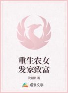 重生农女发家致富