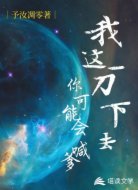 我这一刀下去，你可能会喊爹