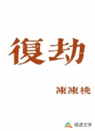 復(fù)劫