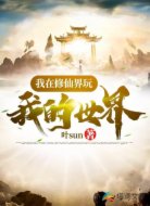 我在修仙界玩我的世界