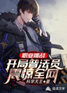 职业挑战：开局普法员，震惊全网