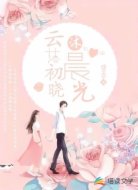 云落初晓沐晨光