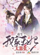 重生：我家王妃太嚣张