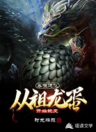 吞噬進化：從祖龍蛋開始蛻變