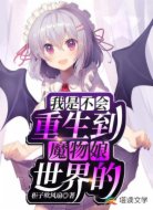 我是不会重生到魔物娘世界的