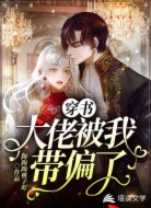 穿书:大佬被我带偏了