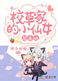 校草家的小仙女超乖噠