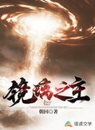 镜璃之主