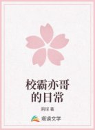 校霸亦哥的日常