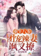 重生八零:团宠辣妻飒又撩