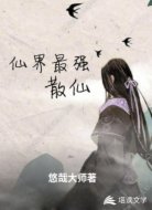 仙界最强散仙