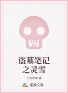 盗墓笔记之灵雪