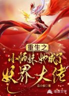 重生之小师妹她成了妖界大佬