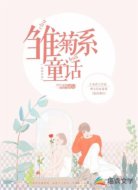雏菊系童话