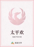 太平欢