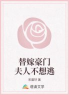 替嫁豪门夫人不想逃