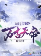 苟到成为万古天帝