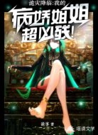 我的病娇姐姐超凶残