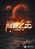 隐秘之主