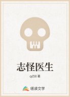 志怪医生