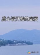 真心话开始的恋爱