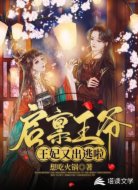 启禀王爷，王妃又出逃啦