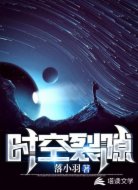 时空裂隙