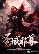 圣域邪尊