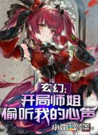 玄幻：开局师姐偷听我的心声