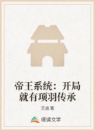 帝王系统：开局就有项羽传承
