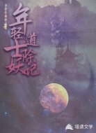年轻道士除妖记