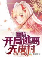 王者：开局逃离无皮村