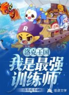 洛克王國：我是最強(qiáng)訓(xùn)練師
