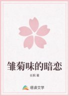 雏菊味的暗恋